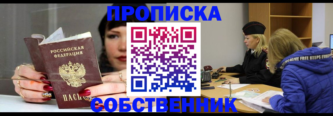 прописка 2025 в Енисейске